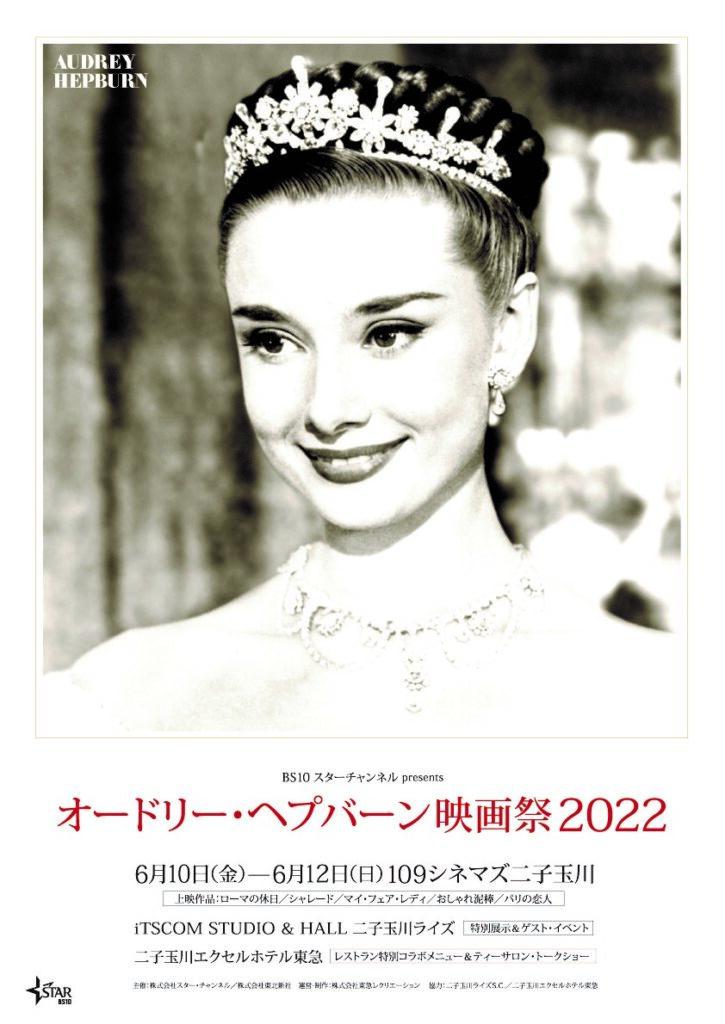 オードリー・ヘプバーン_映画祭2022ポスター